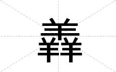 羴