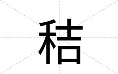 秸