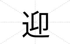 迎