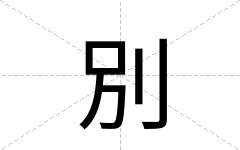 別