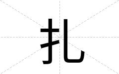 扎