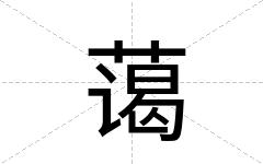 蔼