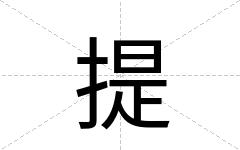 提