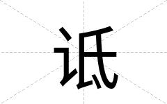 诋