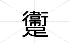 躛