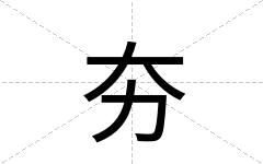 夯