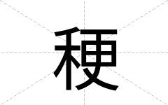 稉