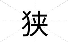 狭