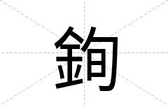 銁