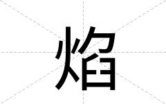 焰