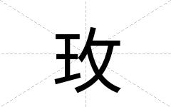 玫