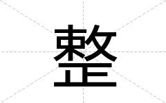 整