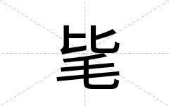 毞