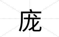 庞