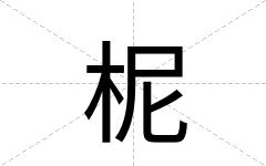 柅
