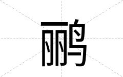 鹂