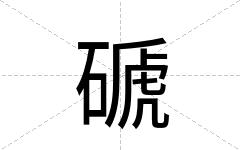 磃