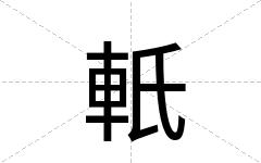 軝
