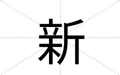 新