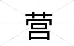 营