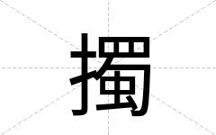 擉