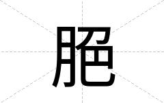 脃