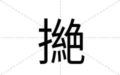 撧