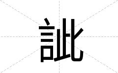 訿