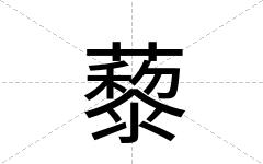藜