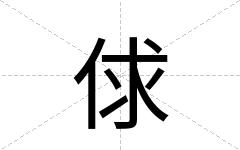 俅