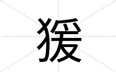 猨