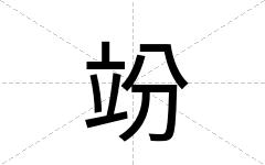 竕