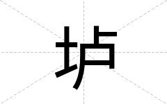 垆