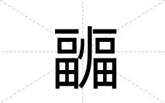 疈