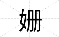姗