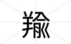 羭