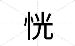 恍