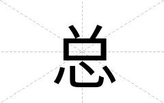 总