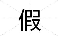 假