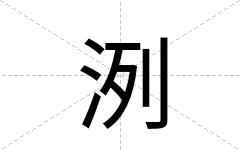 洌
