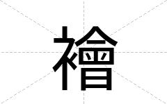 襘