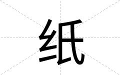 纸