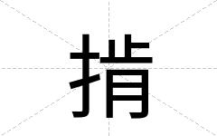 掯