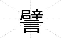 譬