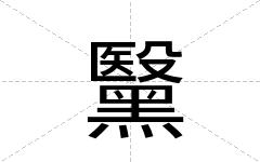 黳