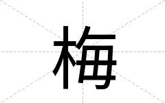 梅