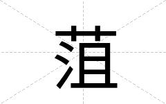 菹