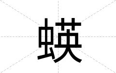 蝧
