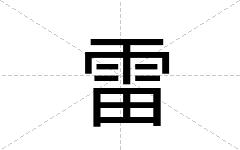 雷