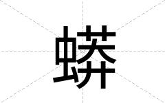 蟒